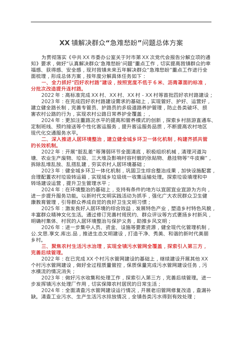 XX镇解决群众“急难愁盼”问题总体方案.docx_第1页