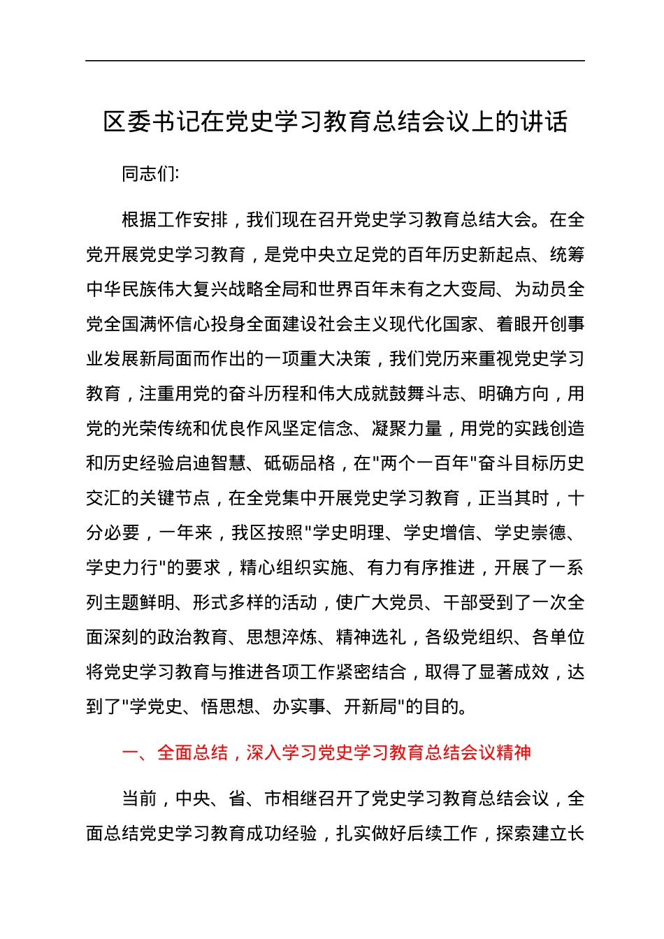 区委书记在党史学习教育总结会议上的讲话.docx_第1页