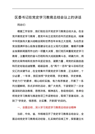 区委书记在党史学习教育总结会议上的讲话.docx