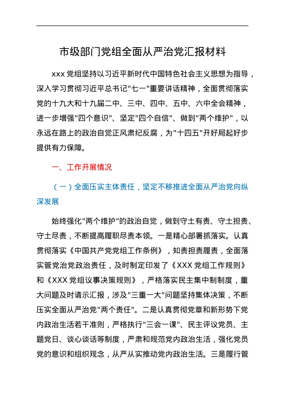 市级部门党组全面从严治党汇报材料.docx_第1页