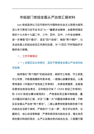 市级部门党组全面从严治党汇报材料.docx