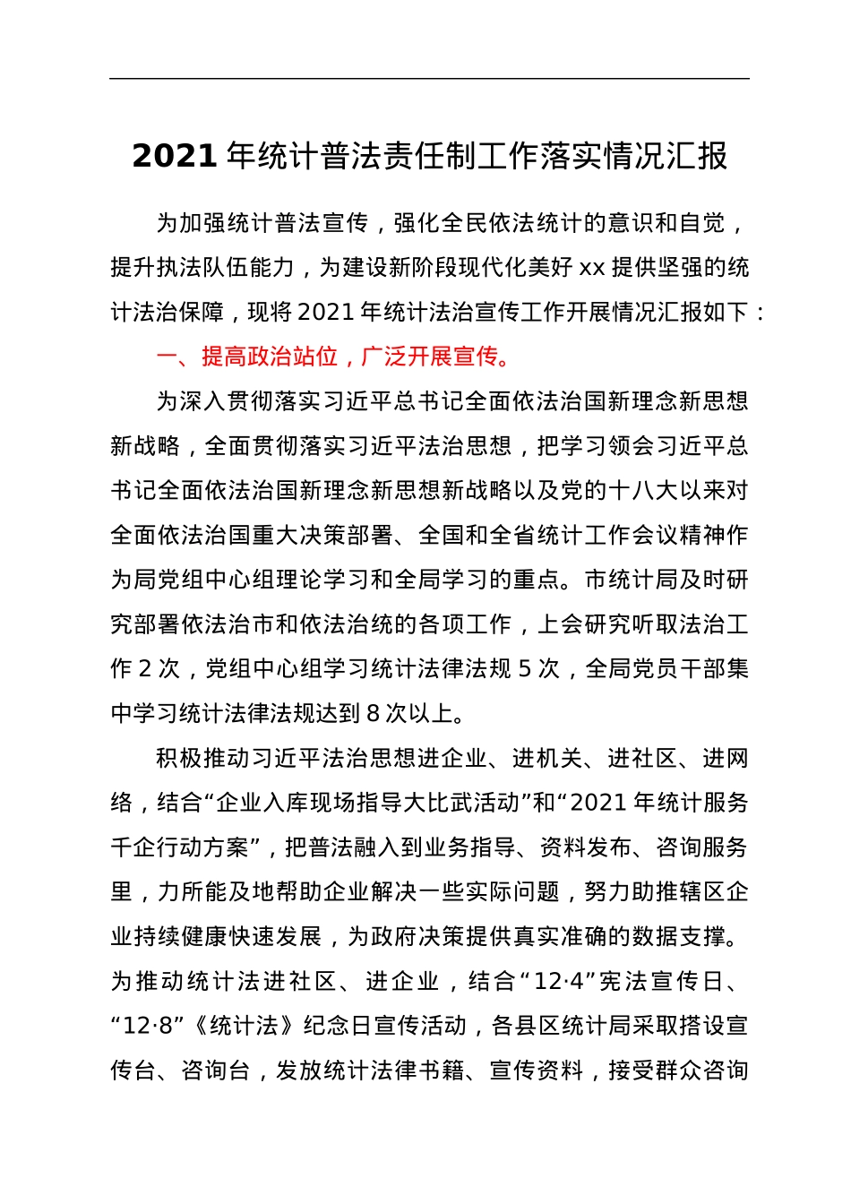2021年统计普法责任制工作落实情况汇报.docx_第1页