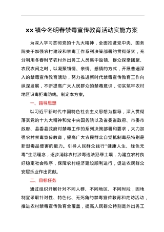 xx镇今冬明春禁毒宣传教育活动实施方案.docx
