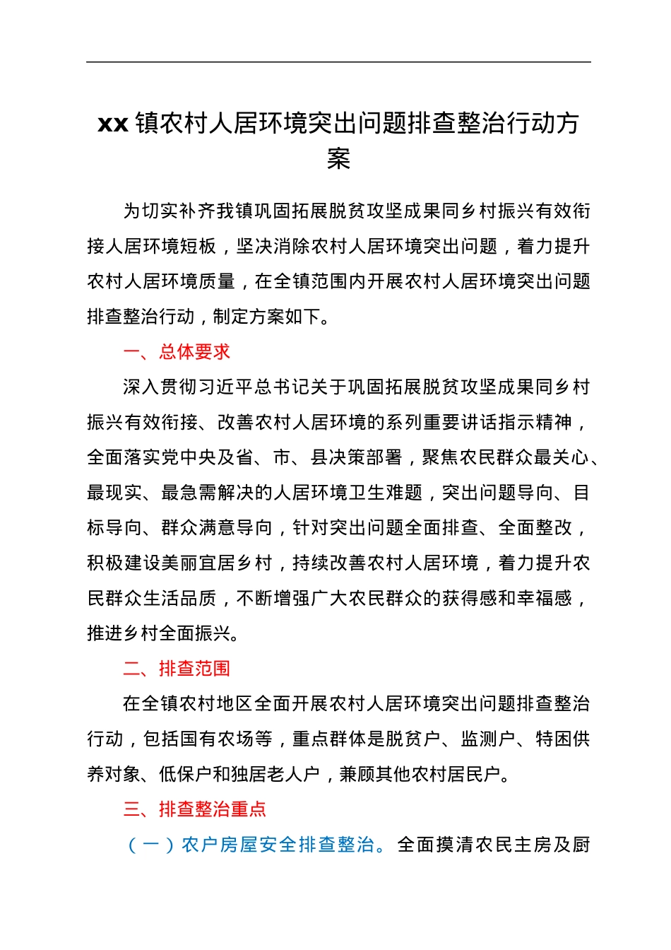 xx镇农村人居环境突出问题排查整治行动方案.docx_第1页
