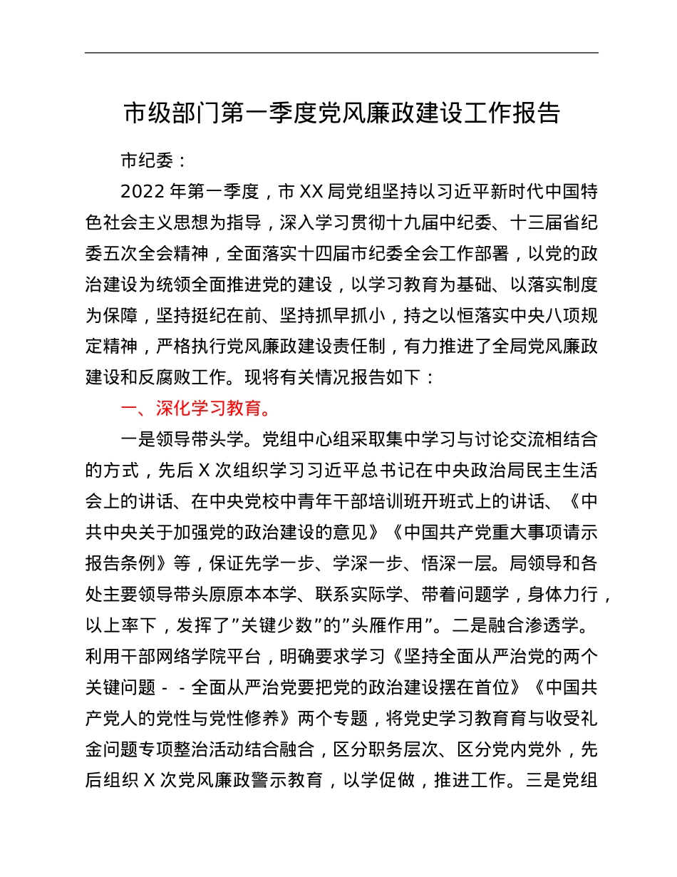 市级部门第一季度党风廉政建设工作报告.Doc_第1页