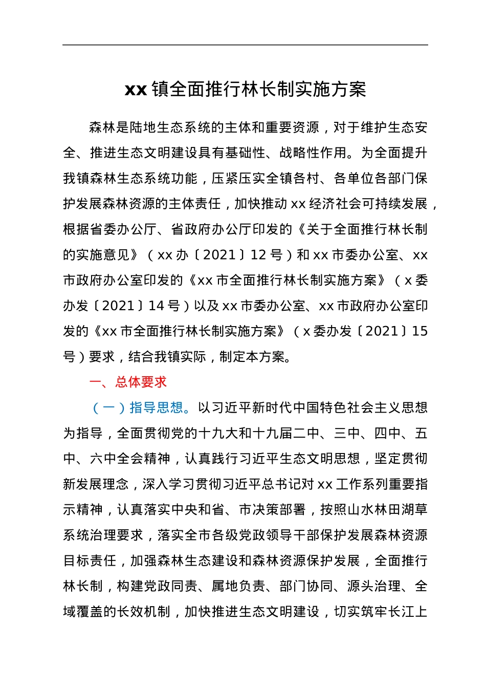 xx镇全面推行林长制实施方案.docx_第1页