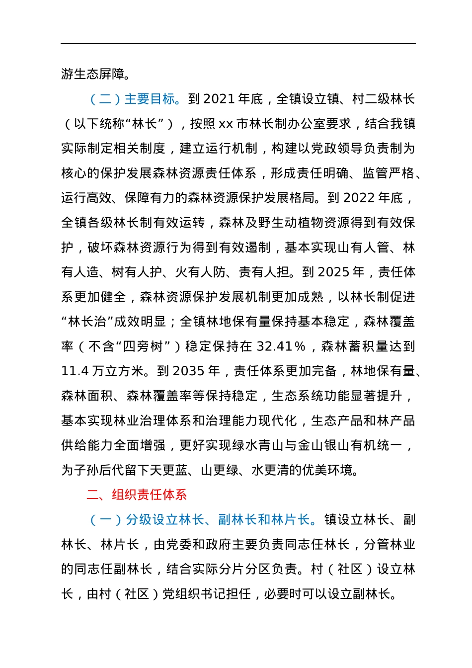 xx镇全面推行林长制实施方案.docx_第2页