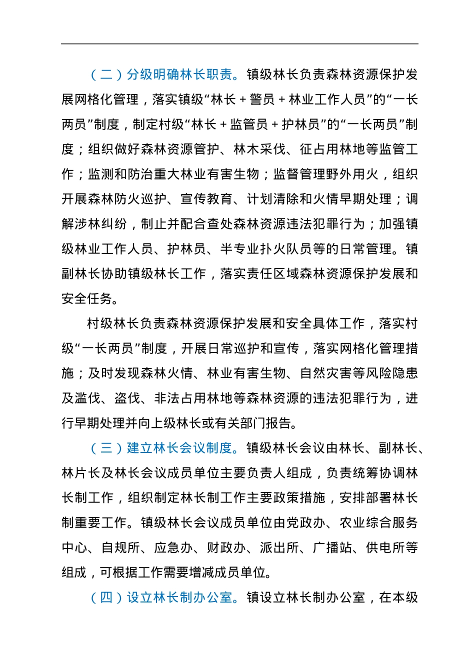 xx镇全面推行林长制实施方案.docx_第3页