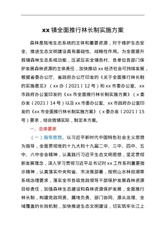 xx镇全面推行林长制实施方案.docx