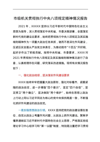 市级机关贯彻执行中央八项规定精神情况报告.docx