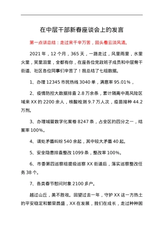 在中层干部新春座谈会上的发言.docx