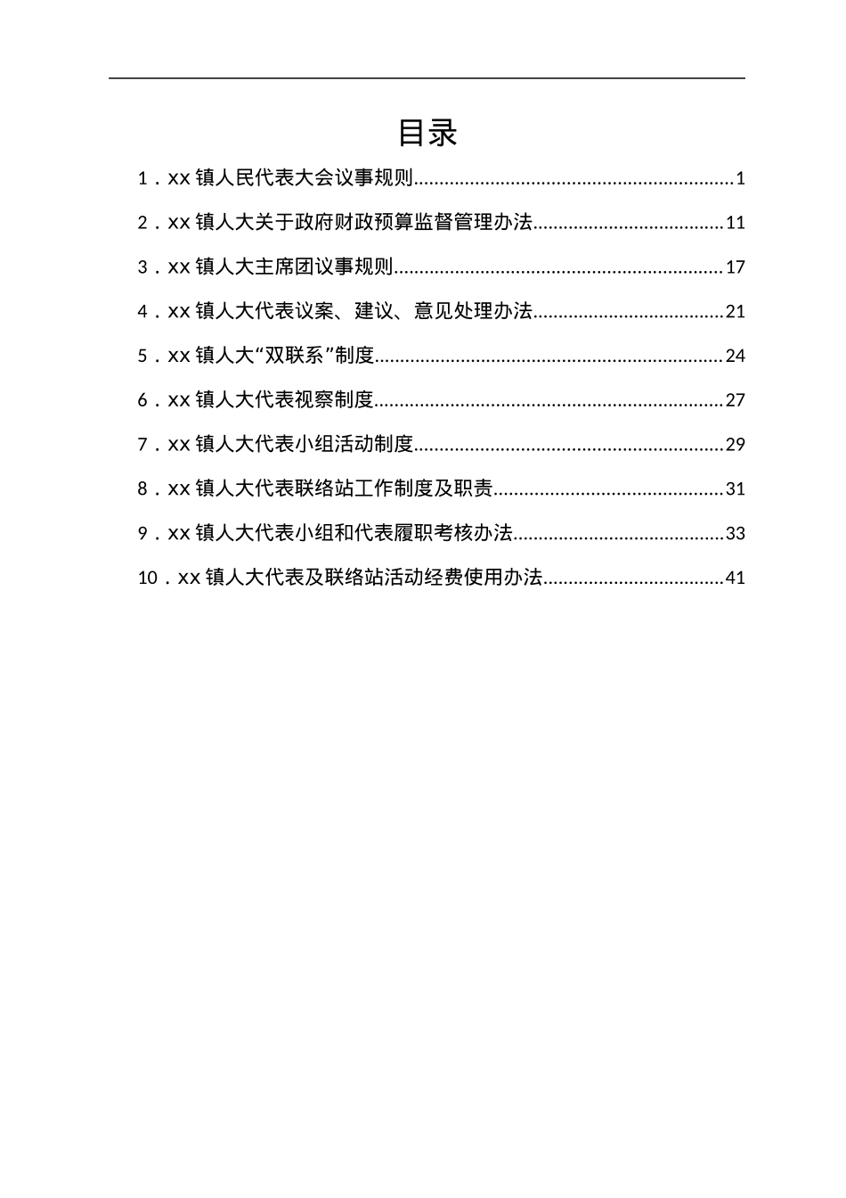 xx镇人民代表大会议事规则汇编.docx_第1页