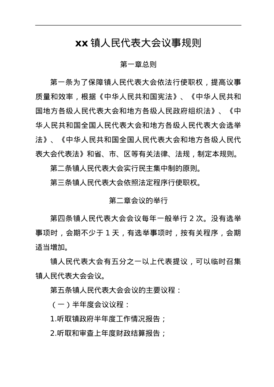 xx镇人民代表大会议事规则汇编.docx_第2页