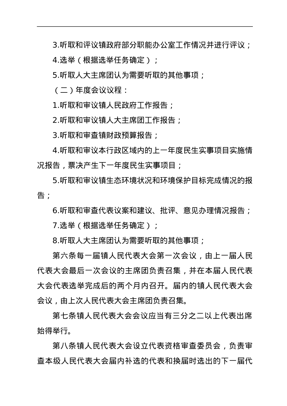 xx镇人民代表大会议事规则汇编.docx_第3页