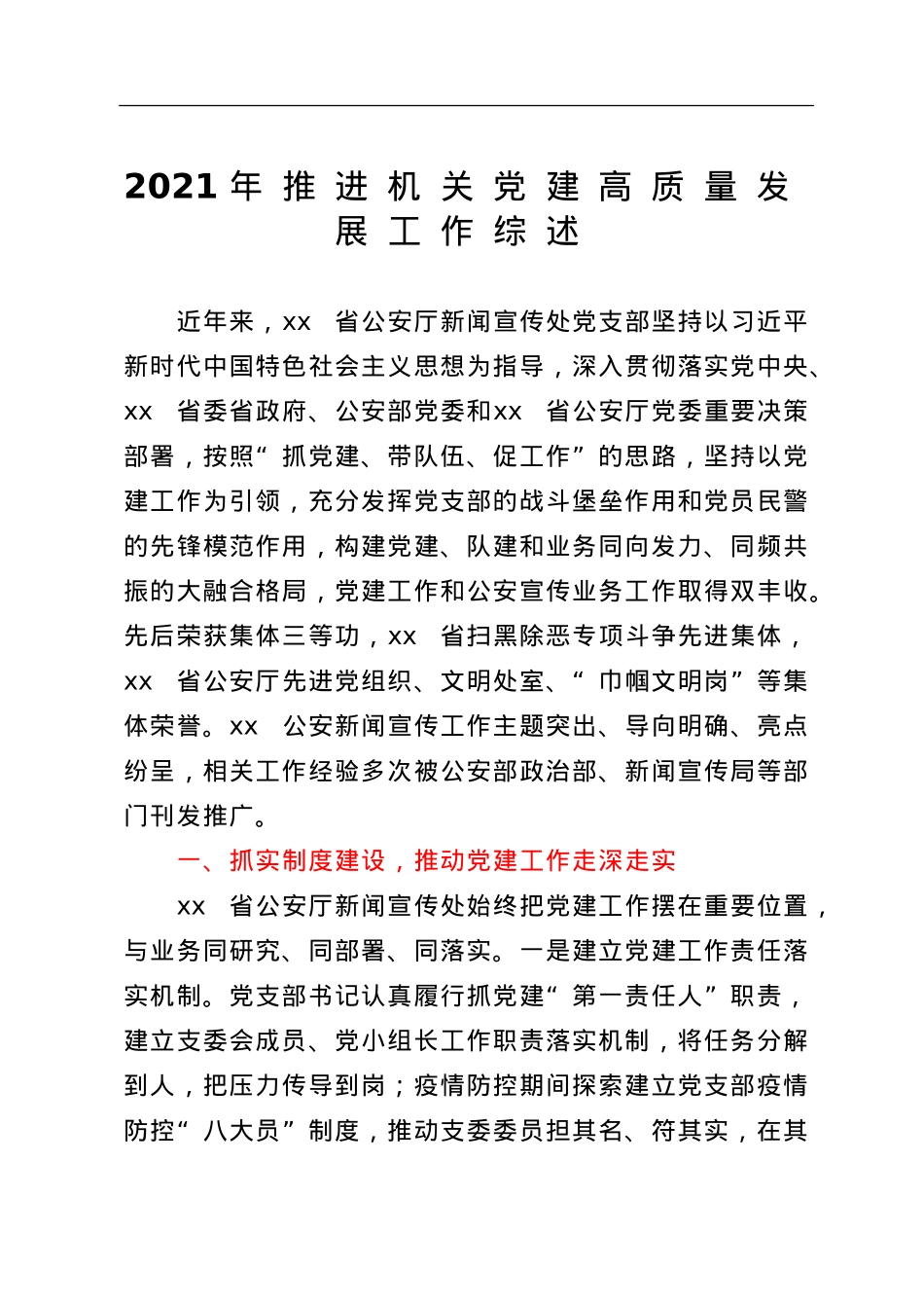 2021年推进机关党建高质量发展工作综述.doc_第1页