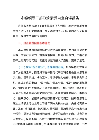 市级领导干部政治素质自查自评报告.docx