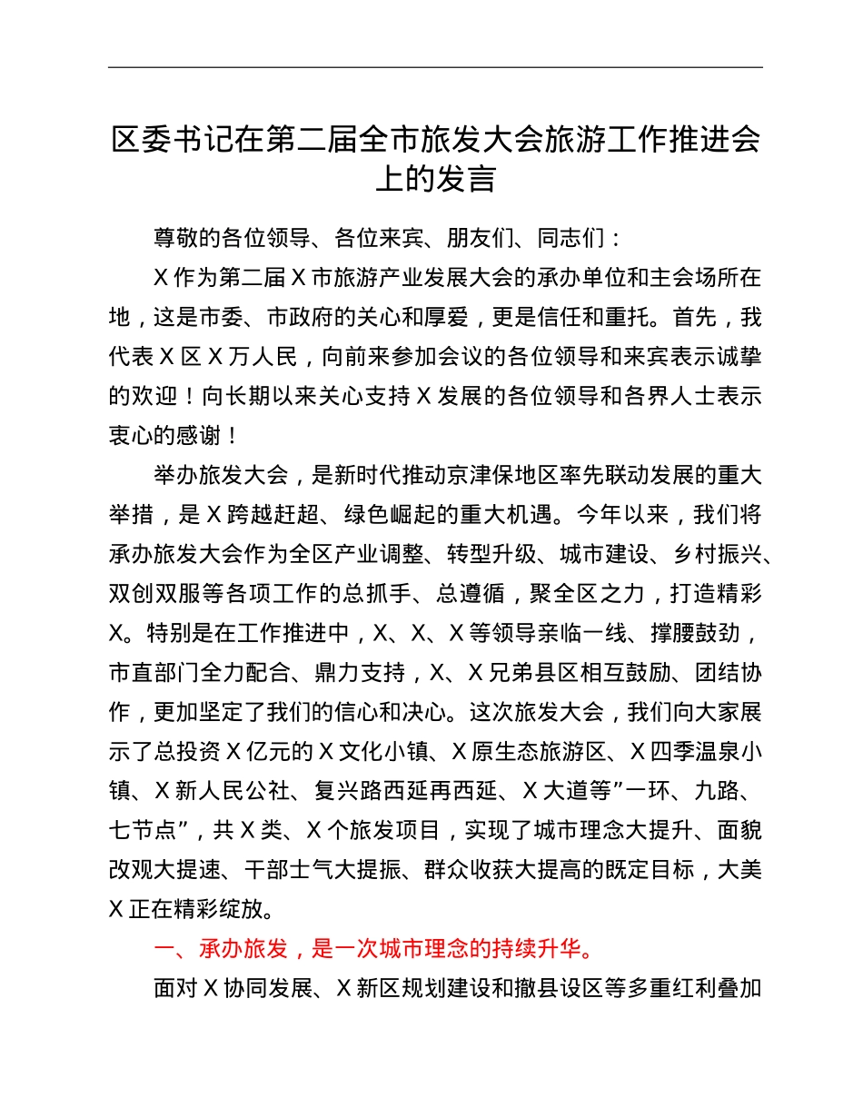 区委书记在第二届全市旅发大会旅游工作推进会上的发言.doc_第1页