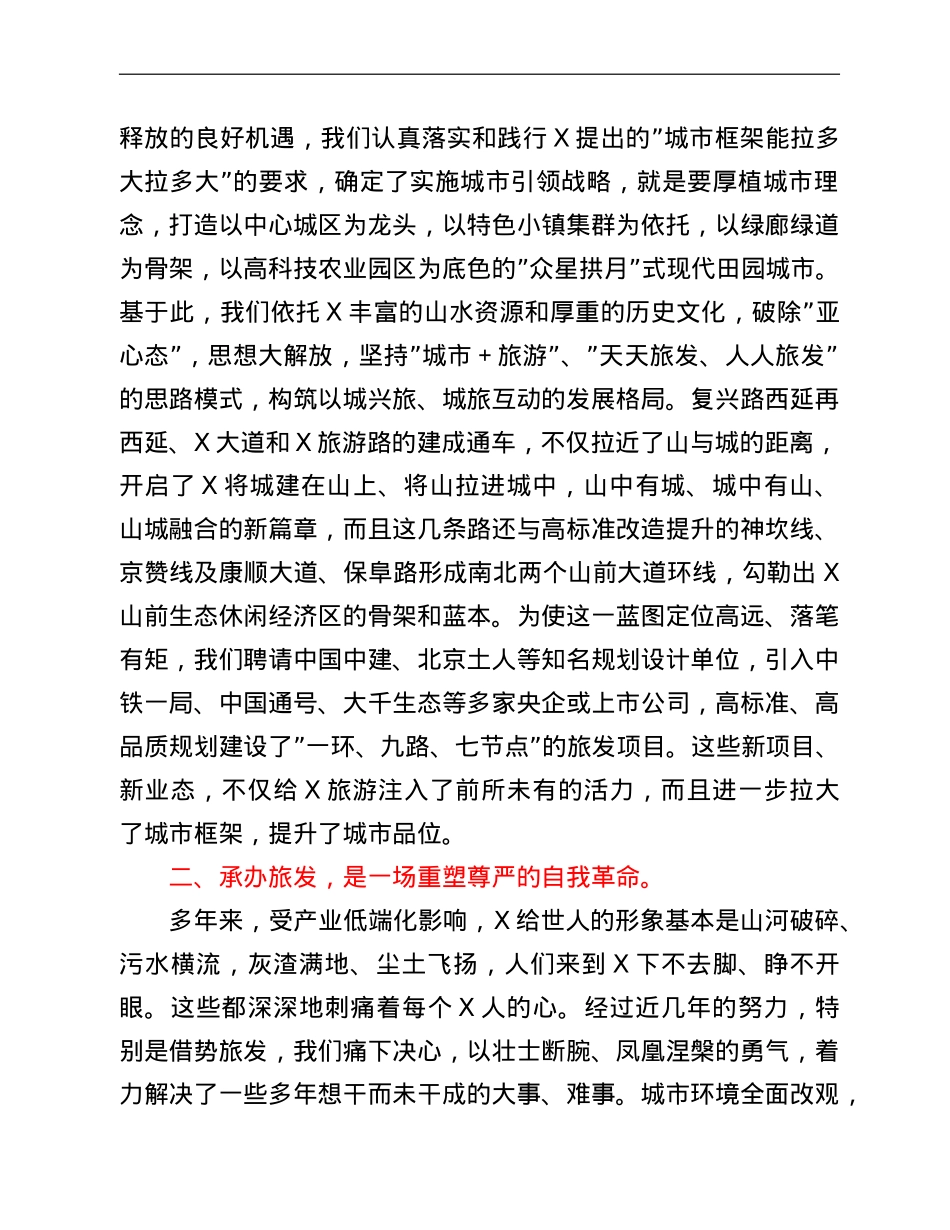区委书记在第二届全市旅发大会旅游工作推进会上的发言.doc_第2页
