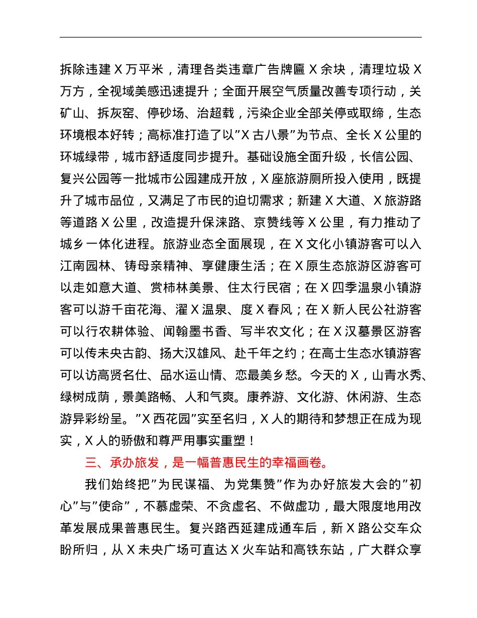 区委书记在第二届全市旅发大会旅游工作推进会上的发言.doc_第3页