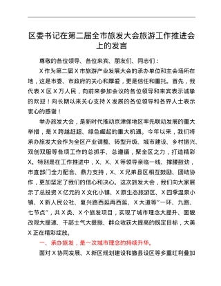 区委书记在第二届全市旅发大会旅游工作推进会上的发言.doc