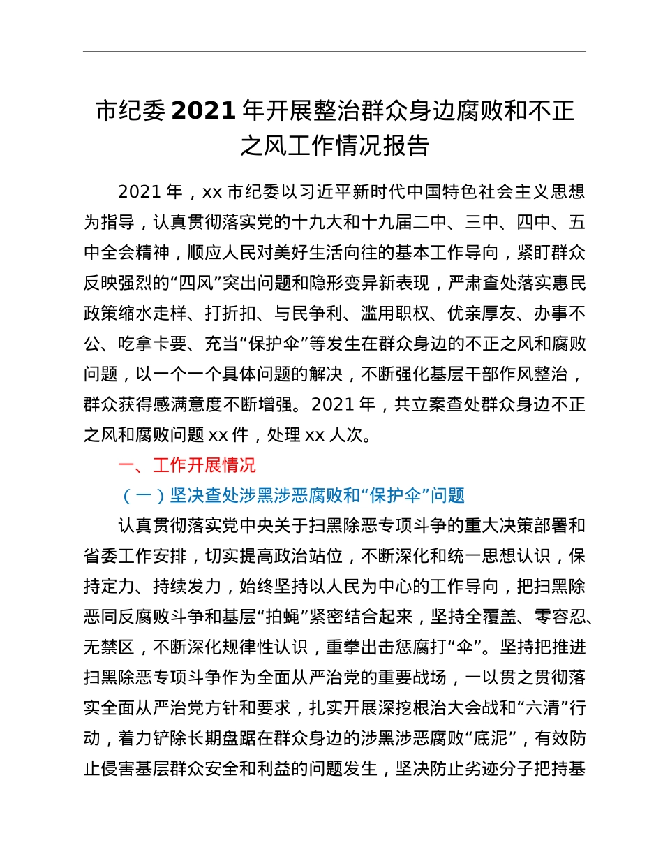 市纪委2021年开展整治群众身边腐败和不正之风工作情况报告.Doc_第1页
