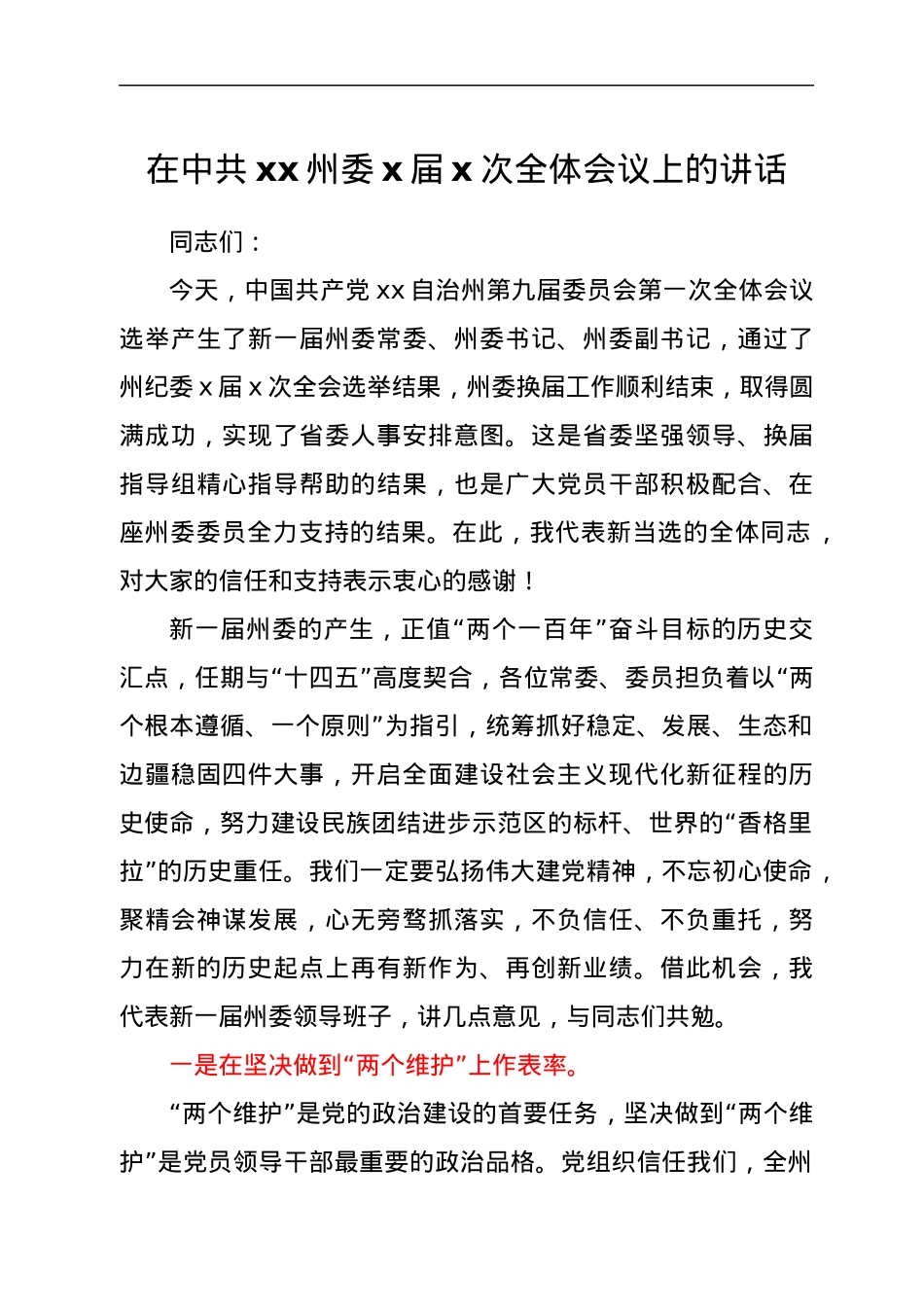 在中共xx州委x届x次全体会议上的讲话.docx_第1页