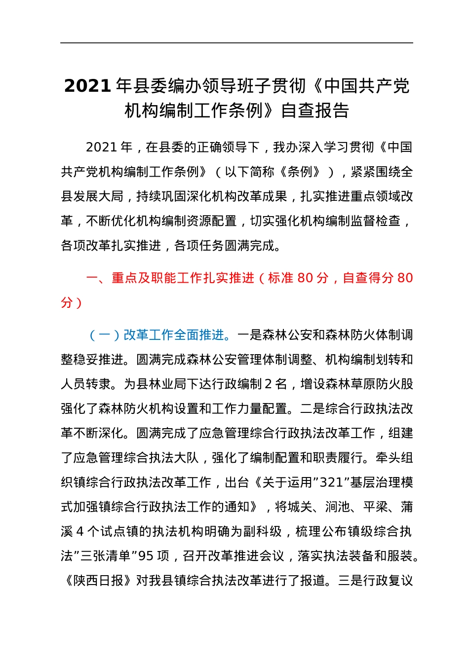 2021年县委编办领导班子贯彻《中国共产党机构编制工作条例》自查报告.docx_第1页