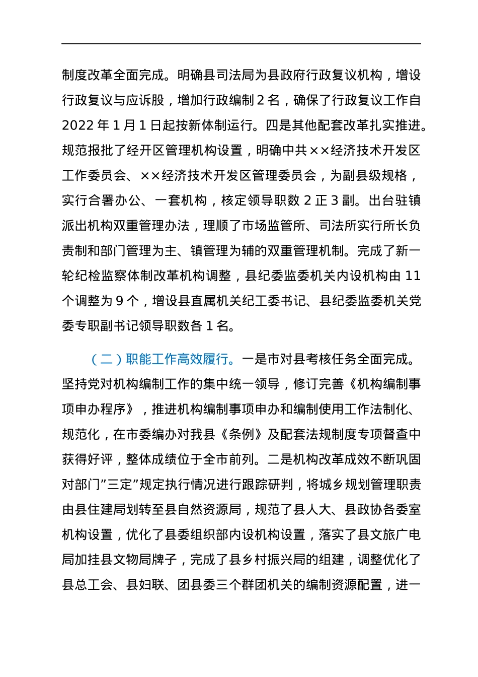 2021年县委编办领导班子贯彻《中国共产党机构编制工作条例》自查报告.docx_第2页