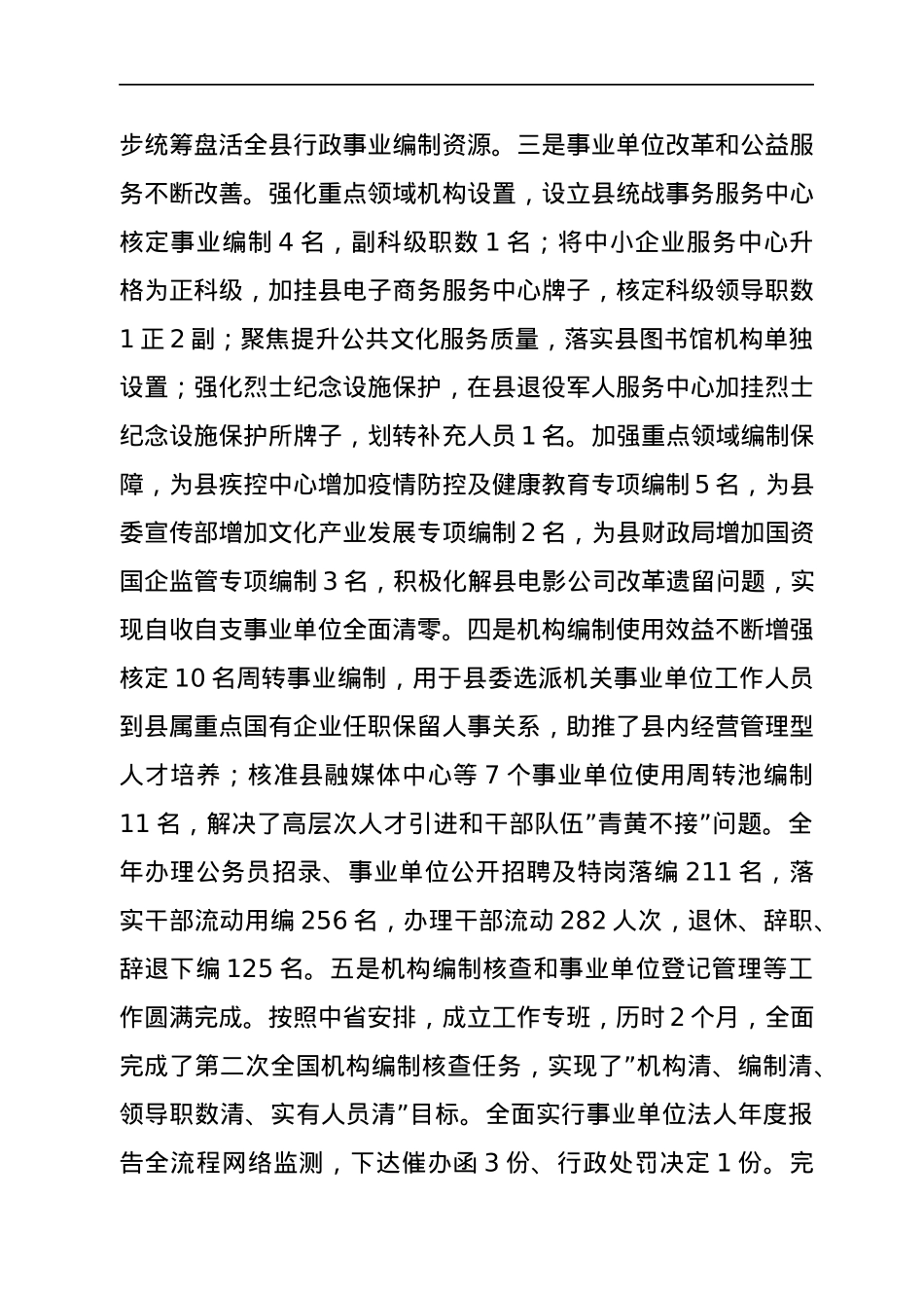 2021年县委编办领导班子贯彻《中国共产党机构编制工作条例》自查报告.docx_第3页