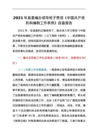 2021年县委编办领导班子贯彻《中国共产党机构编制工作条例》自查报告.docx