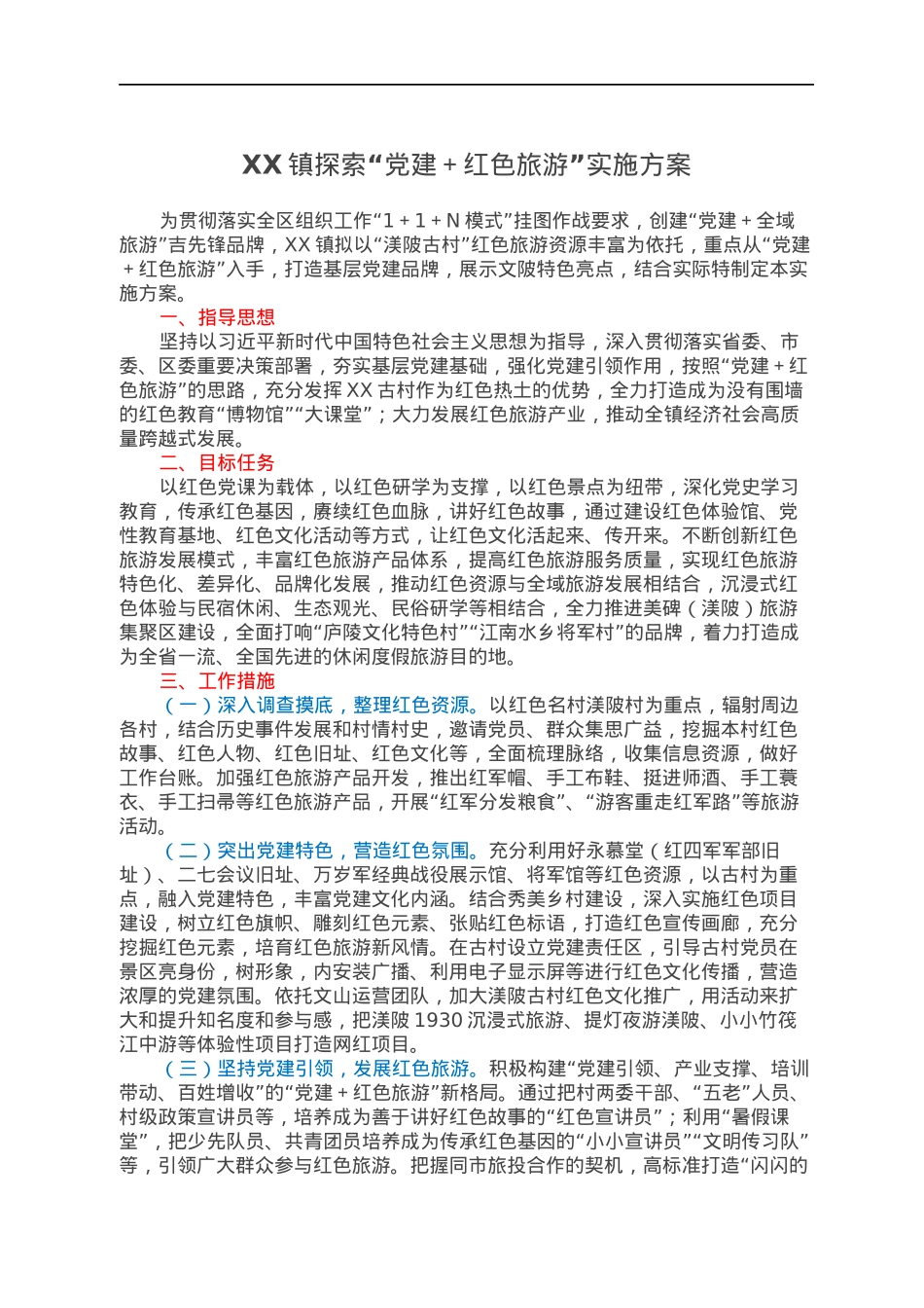 XX镇探索“党建＋红色旅游”实施方案.docx_第1页