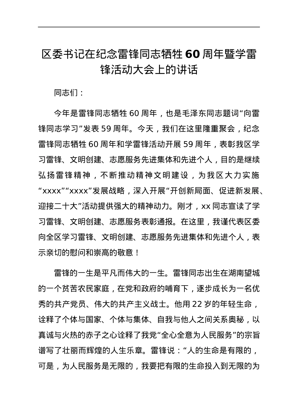 区委书记在纪念雷锋同志牺牲60周年暨学雷锋活动大会上的讲话.docx_第1页