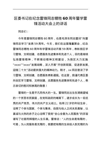 区委书记在纪念雷锋同志牺牲60周年暨学雷锋活动大会上的讲话.docx