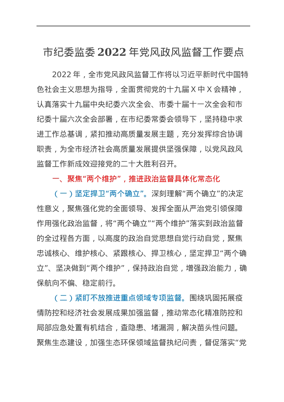 市纪委监委2022年党风政风监督工作要点.docx_第1页