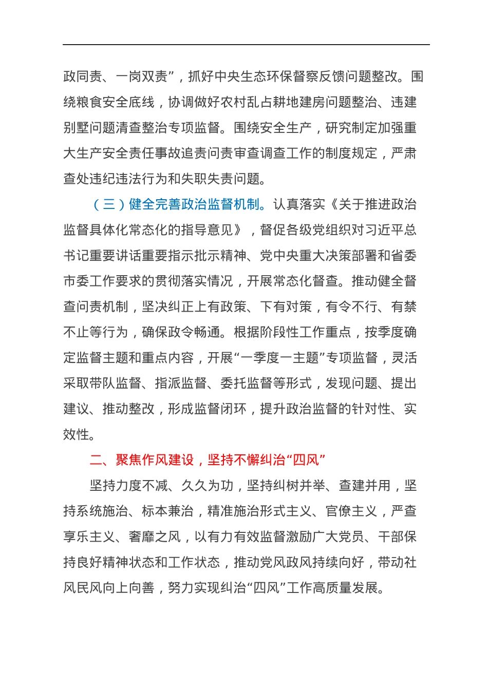市纪委监委2022年党风政风监督工作要点.docx_第2页
