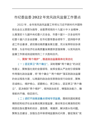 市纪委监委2022年党风政风监督工作要点.docx