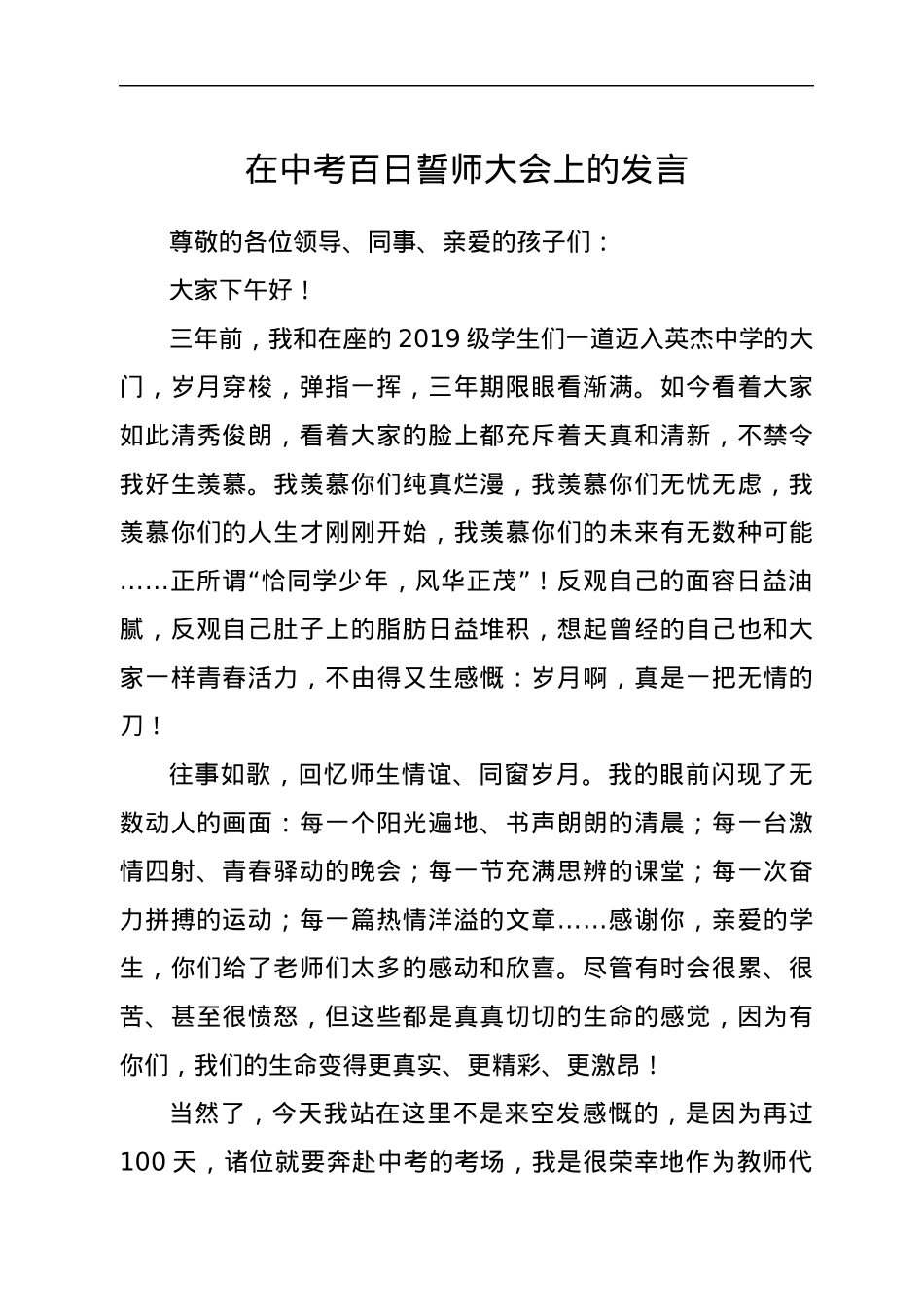在中考百日誓师大会上的发言.docx_第1页