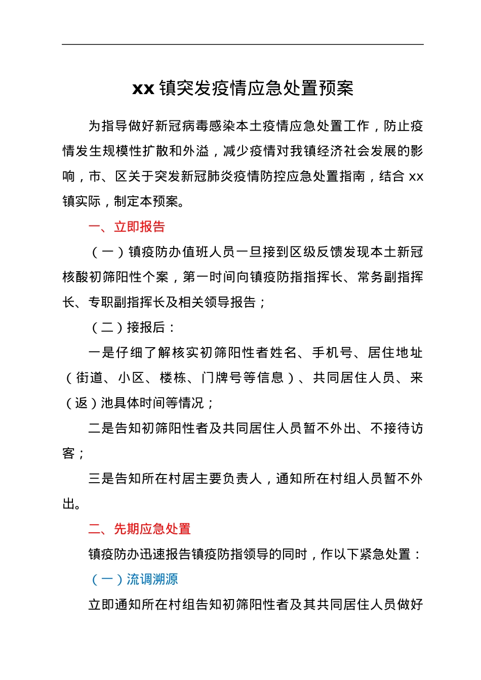 xx镇突发疫情应急处置预案.docx_第1页
