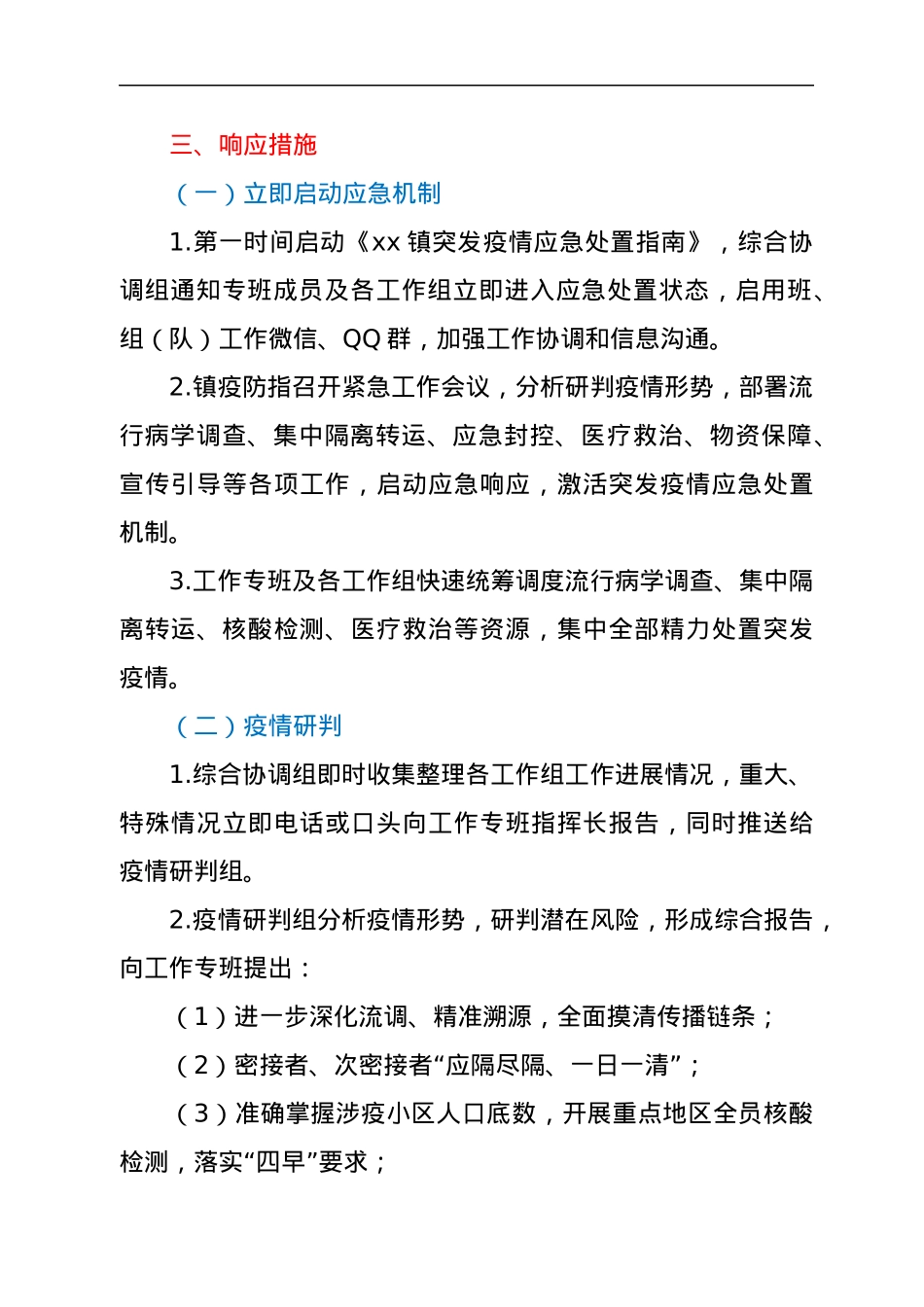 xx镇突发疫情应急处置预案.docx_第3页