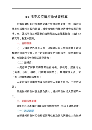 xx镇突发疫情应急处置预案.docx