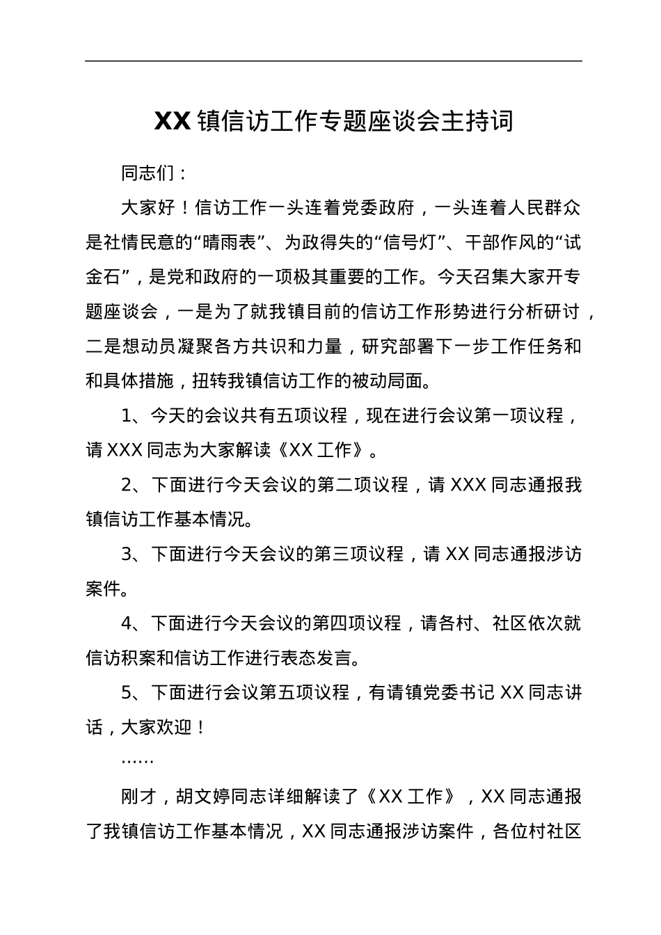 XX镇信访工作专题座谈会主持词.docx_第1页