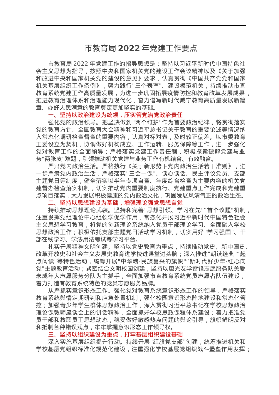 市教育局2022年党建工作要点.docx_第1页