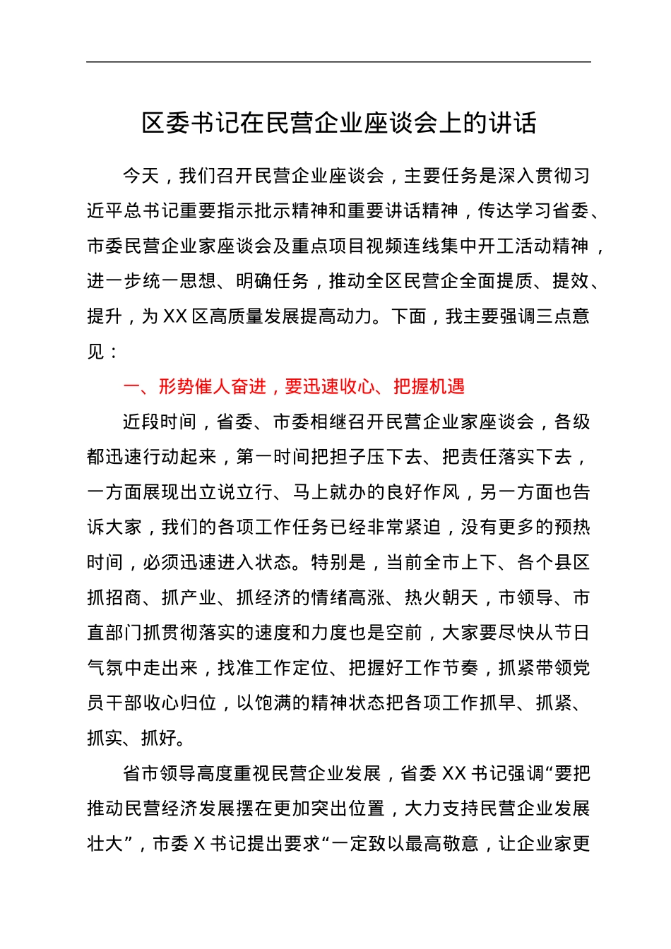 区委书记在民营企业座谈会上的讲话.docx_第1页
