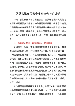 区委书记在民营企业座谈会上的讲话.docx