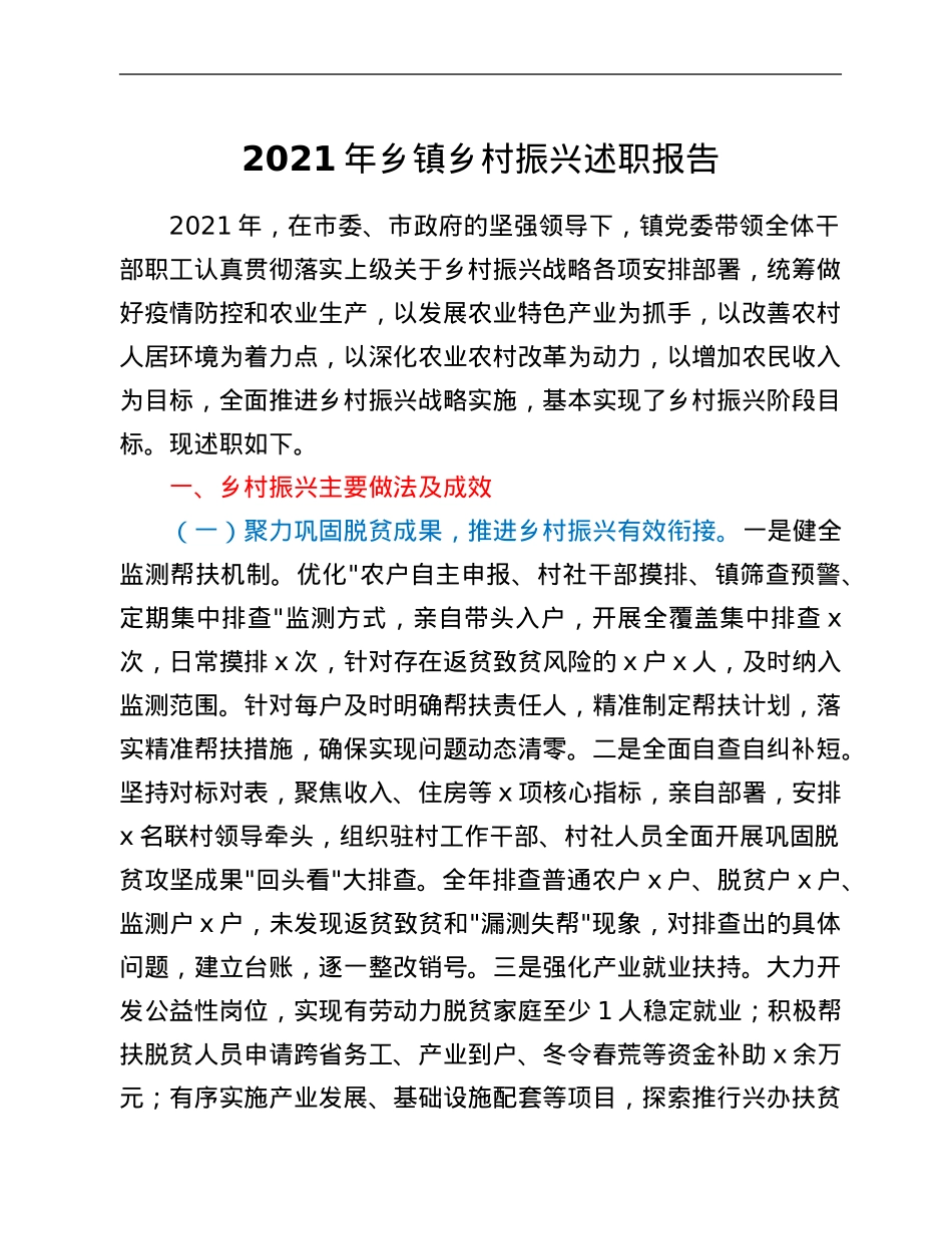 2021年乡镇乡村振兴述职报告.Doc_第1页