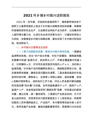 2021年乡镇乡村振兴述职报告.Doc
