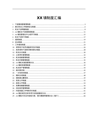 xx镇制度汇编.docx