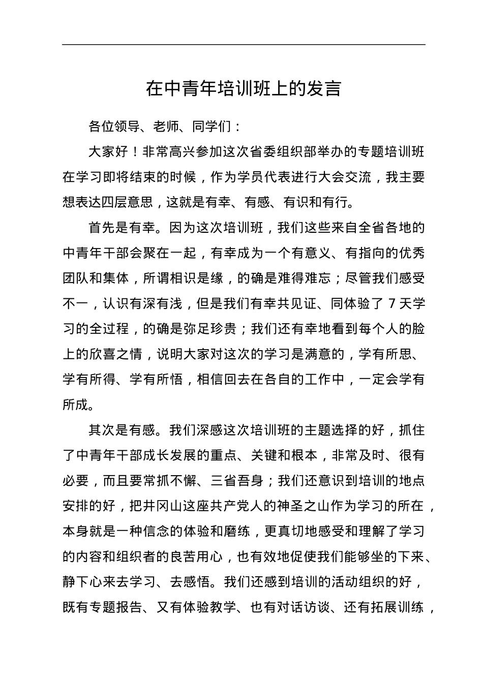 在中青年培训班上的发言.docx_第1页
