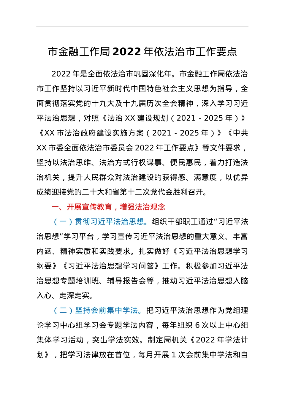 市金融工作局2022年依法治市工作要点.docx_第1页