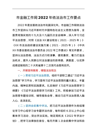 市金融工作局2022年依法治市工作要点.docx